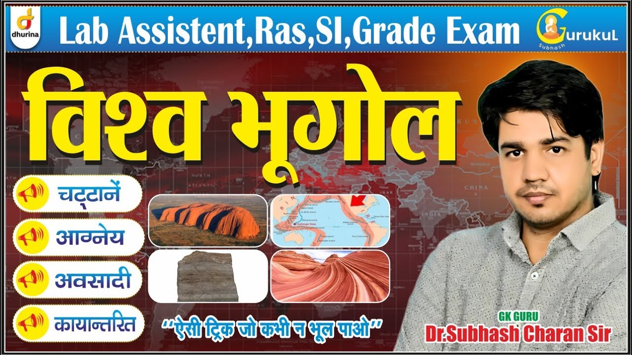 चट्टाने | World Geography | शानदार ट्रिक से 🔥 | By DR.Subhash Charan Sir #gk #worldgeography