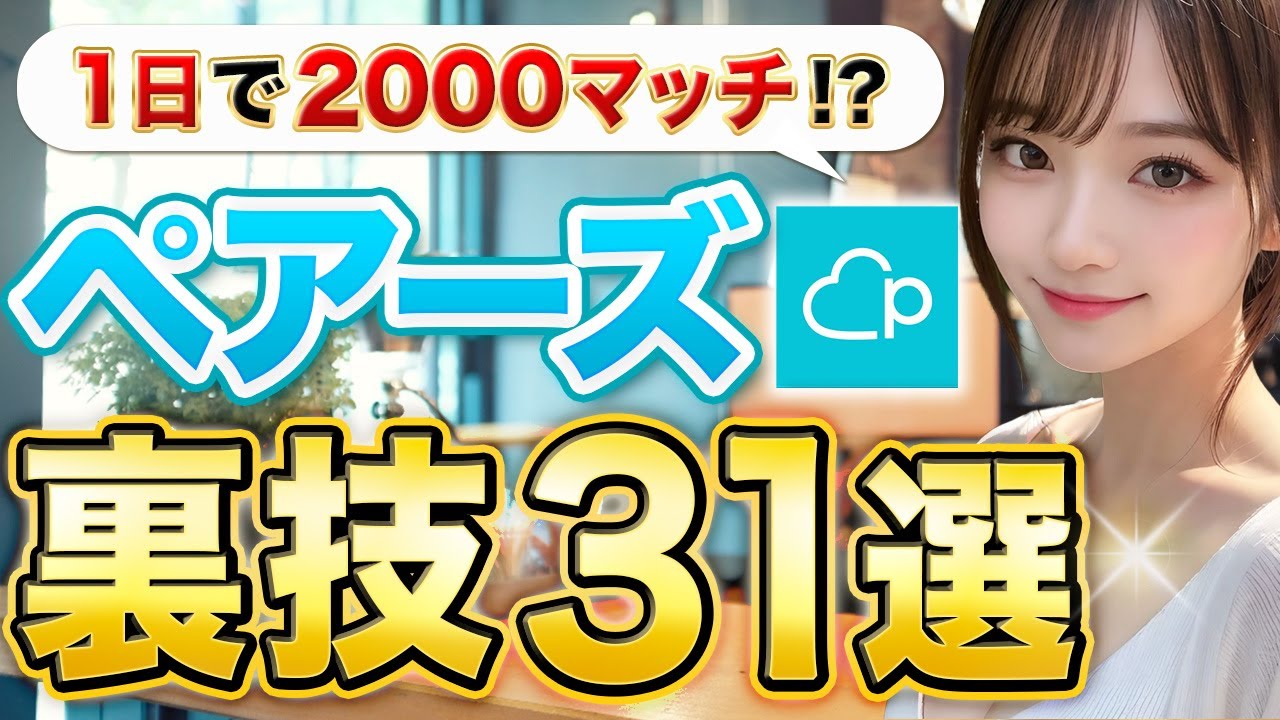 【ペアーズ攻略（2025）】知らないとヤバい可愛い子とマッチしまくる裏技31選【マッチングアプリ】