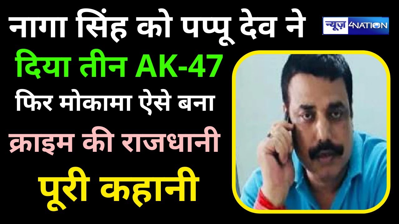 Naga Singh को Pappu Dev ने दिया तीन 47, फिर Mokama के चम्बल व अपहरण उद्योग की राजधानी बनने की कहानी