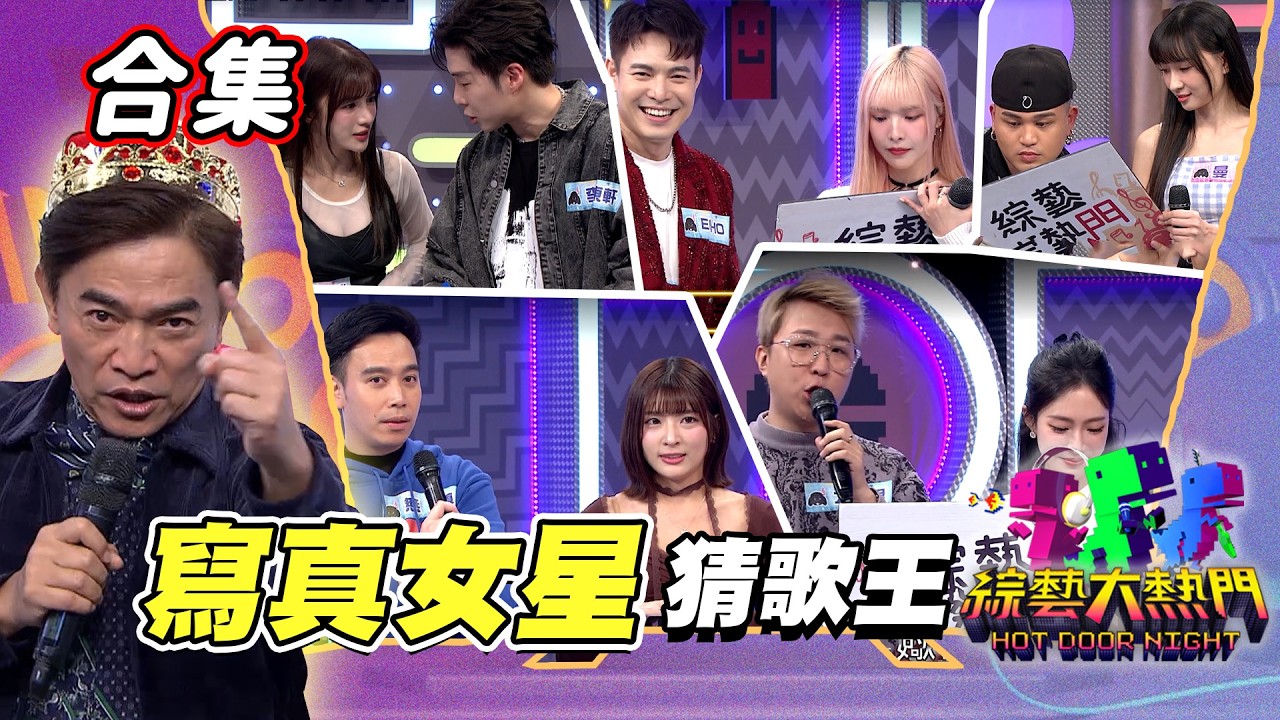 【金熱門合集】第一百一十五屆 全民「猜歌王」合集！「寫真女星」猜歌王！｜綜藝大熱門