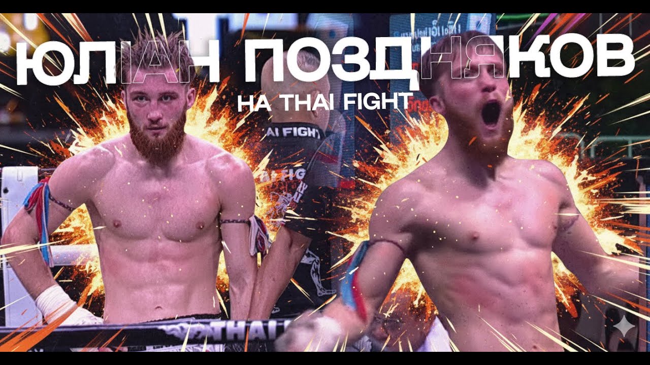 НОКАУТ ВІД УКРАЇНЦЯ на тайському турнірі в боях на мотузках / Юліан Поздняков