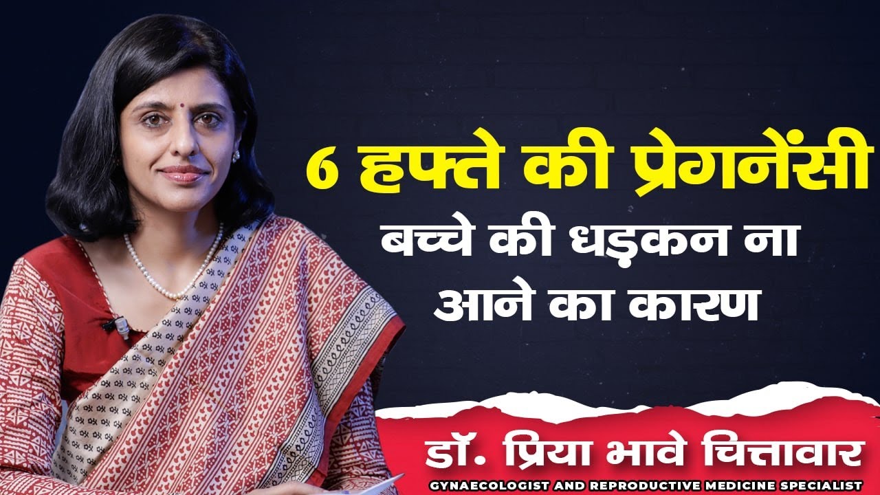 बच्चे की धड़कन न आने का कारण | Dr. Priya Bhave Chittawar