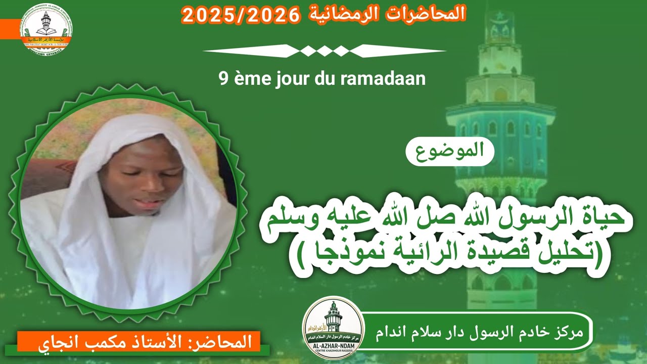 حياة الرسول صلى الله عليه وسلم(تحليل قصيدة الرائية نموذجا ) المحاضر: الأستاذ مكمب انجاي 