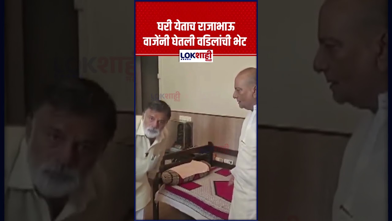 RajaBhau vaje : घरी येताच राजाभाऊ वाजेंनी घेतली वडिलांची भेट, वडिलांच्या भेटीनंतर राजाभाऊ वाजे भावूक