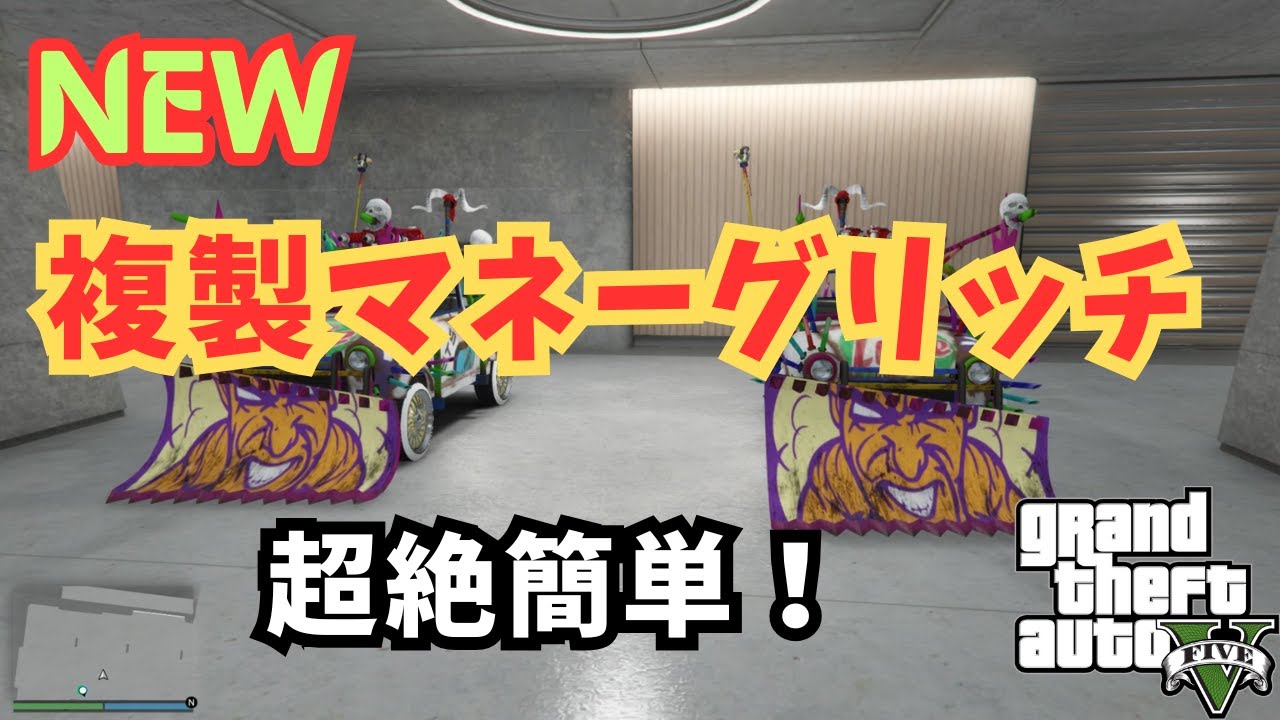 NEW 超絶簡単！複製マネーグリッチ！