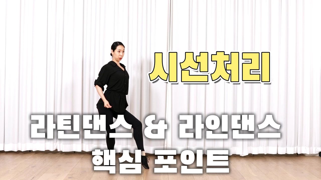 턴이 달라지는 시선처리｜라틴댄스·라인댄스 수강생 필수 팁