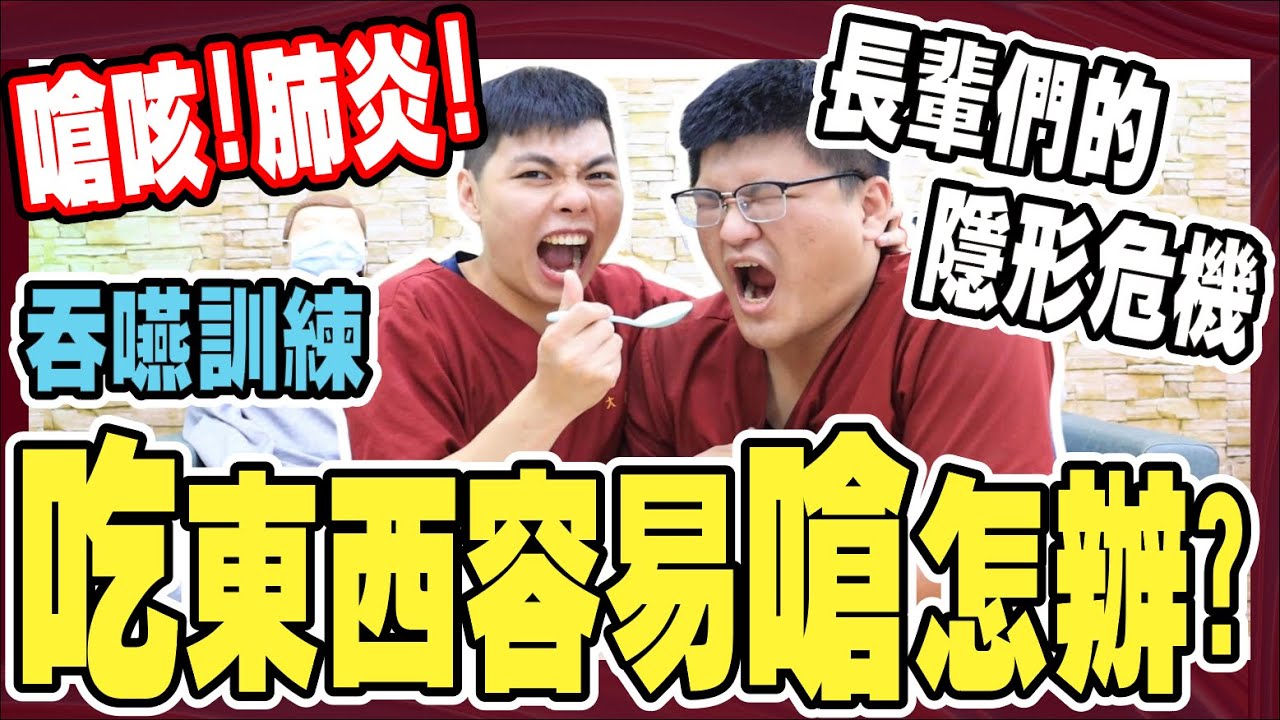 訓練舌頭.防吸入性肺炎?｜喝水吃東西常常嗆怎辦?｜【吞嚥訓練】吞嚥時如果有這些情形要注意!『小護士不要跑』