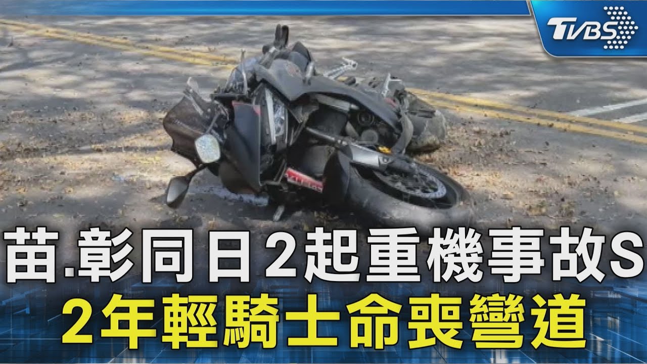 苗.彰同日2起重機事故 2年輕騎士命喪彎道｜TVBS新聞 @TVBSNEWS02