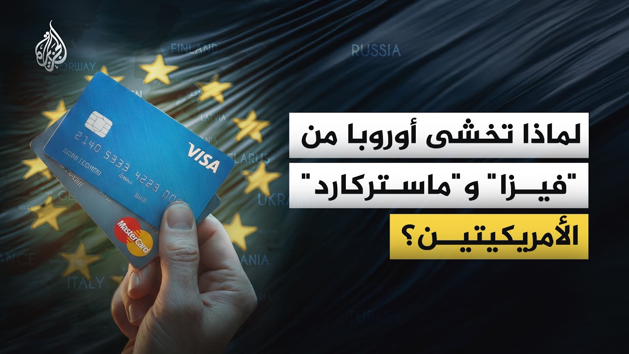 لماذا تخشى أوروبا من 