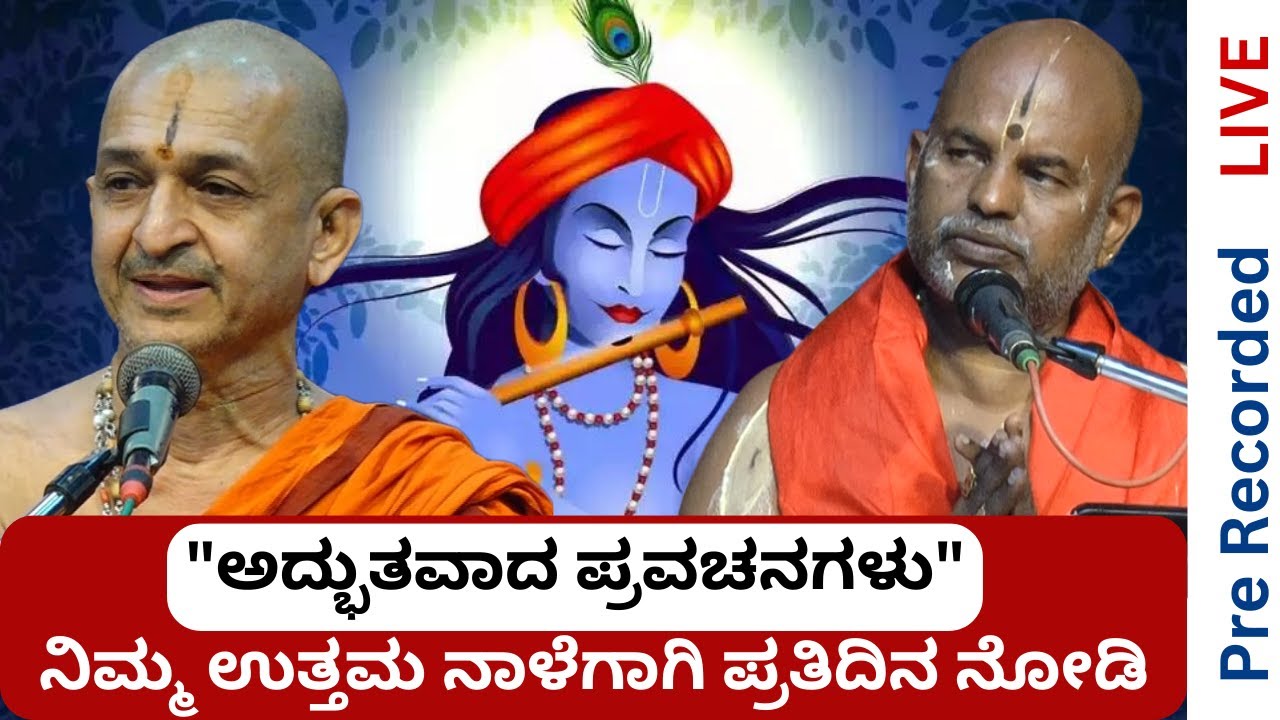 #LIVE Bhagavad gita and Bhagavata pravachana | Sri Vidyadhisathirtha Sripadaru | Sri Brahmanyachar