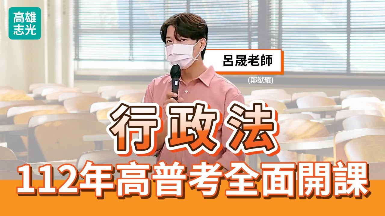 112年高雄志光高普考-行政法(呂晟老師)線上試聽課程