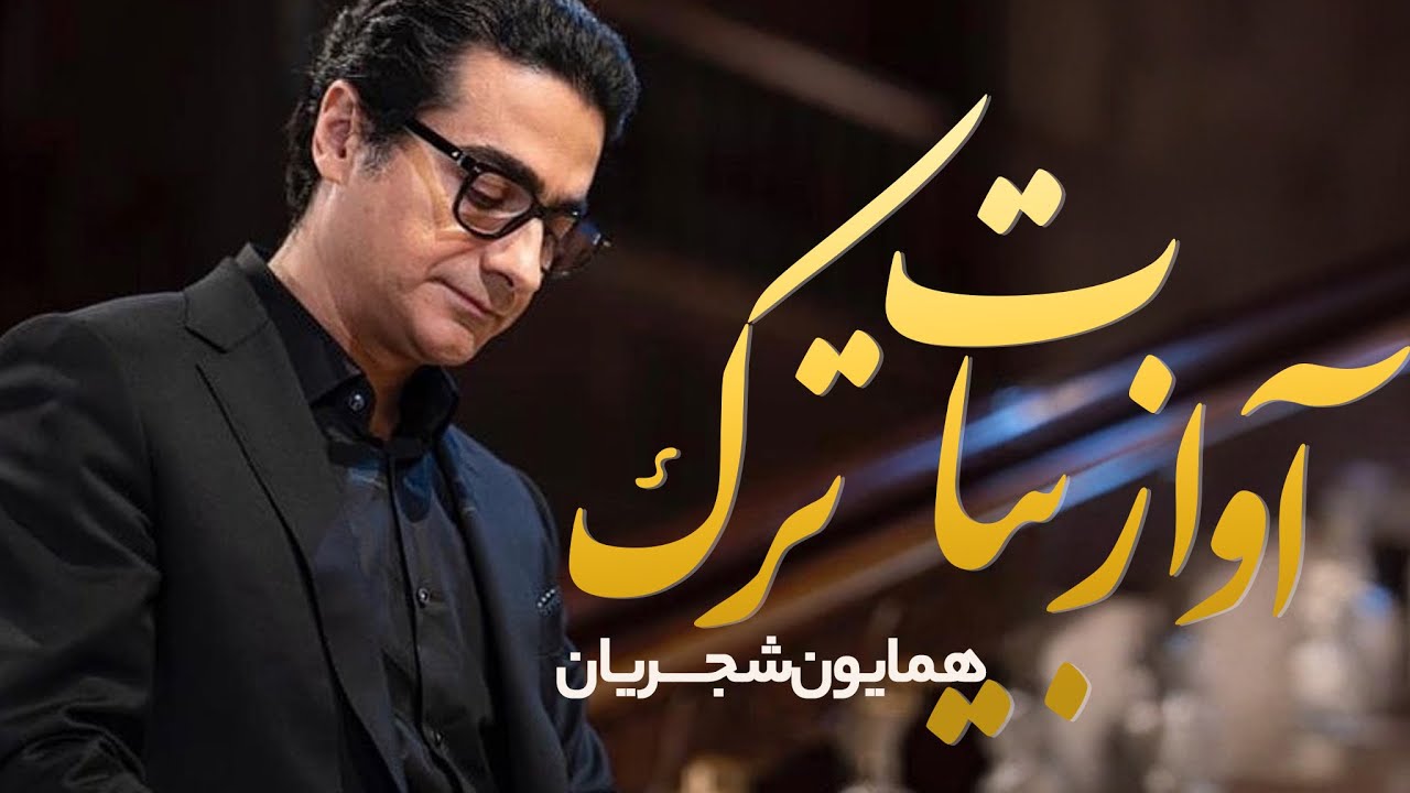 آواز بیات ترک| همایون شجریان | غم‌ها و دردهای دل در موسیقی اصیل ایرانی