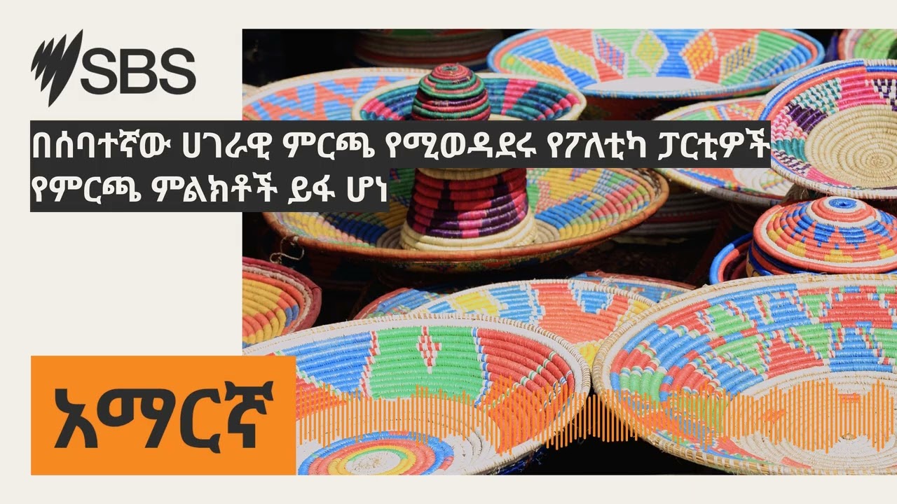 በሰባተኛው ሀገራዊ ምርጫ የሚወዳደሩ የፖለቲካ ፓርቲዎች የምርጫ ምልክቶች ይፋ ሆነ | SBS Amharic - ኤስ.ቢ.ኤስ አማርኛ