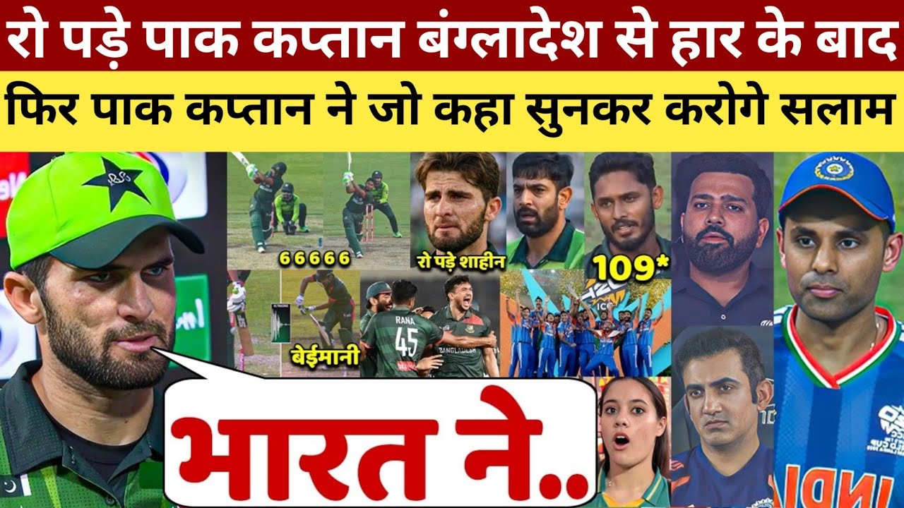 देखिए, BAN से सीरीज हारते ही रो पडा Pak कप्तान Shaheen Afridi भारत के लिए कहा कुछ ऐसा सुन करोगे सलाम