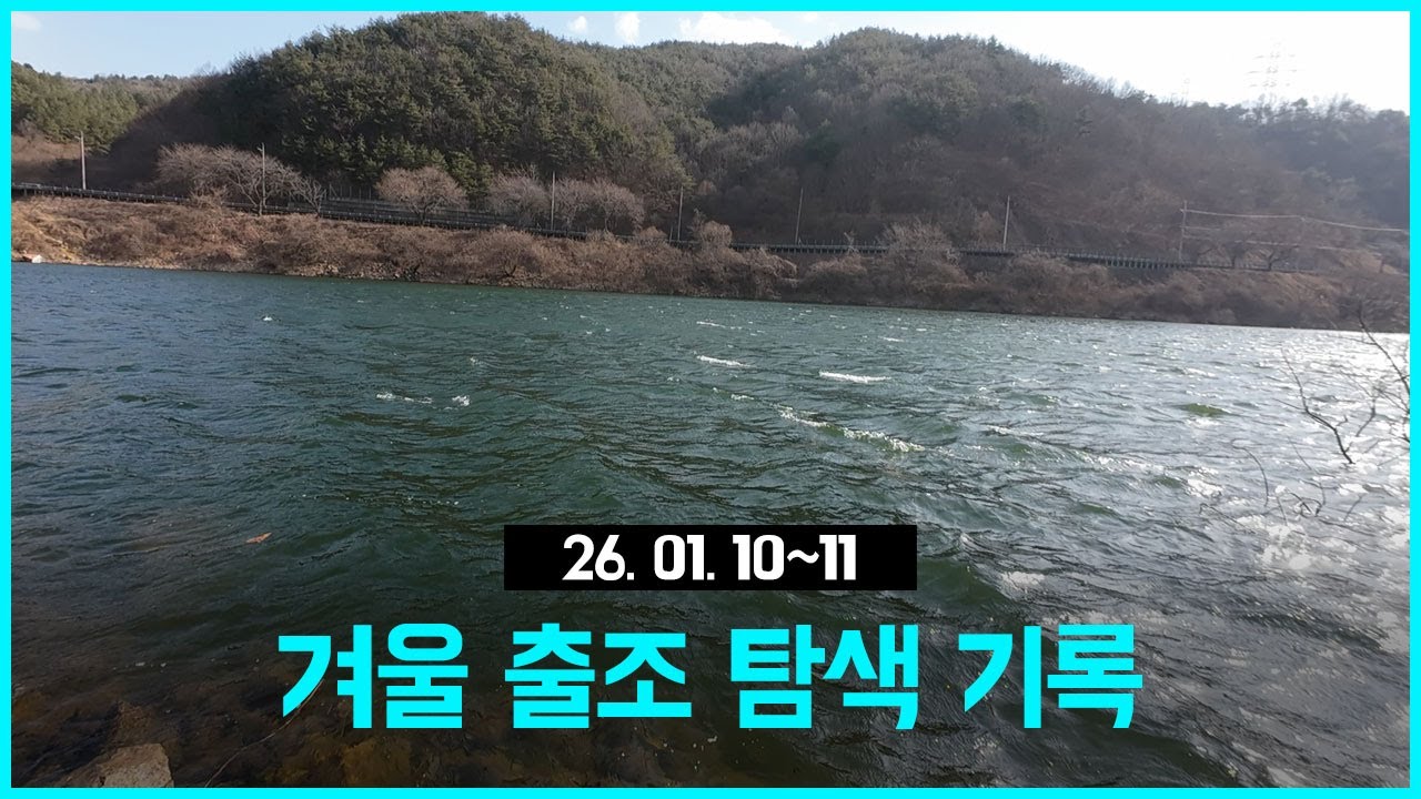 [배스낚시] 26. 01. 10~11 겨울 출조 탐색 기록