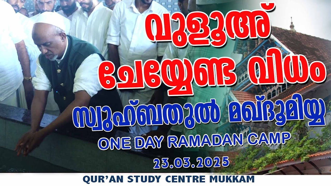 വുളൂഅ ചെയ്യേണ്ട വിധം | സ്വുഹ്ബതുൽ മഖ്ദൂമിയ്യ സ്റ്റഡി ക്യാംപ് | Rahmathulla qasimi | 23.03.2025