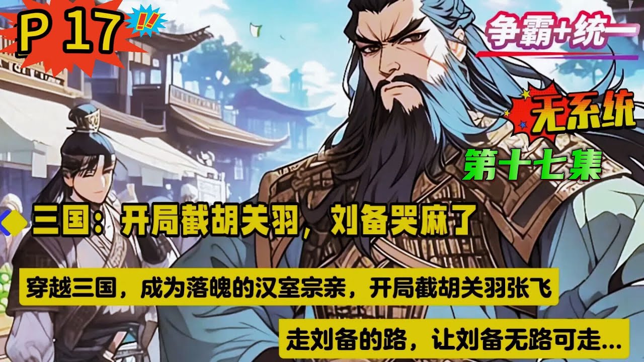 第十七集【三国：开局截胡关羽，刘备哭麻了】穿越三国，成为落魄的汉室宗亲，开局截胡关羽张飞，走刘备的路，让刘备无路可走。携数万铁骑，马踏山河，气吞万里如虎，扫尽天下枭雄，一统江山...