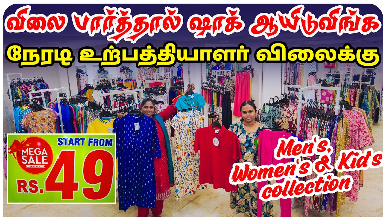 நேரடி உற்பத்தியாளர் விலை Men's, Women's & Kid's திருப்பூர் போகவேண்டாம் | Wholesale Shop in Chennai