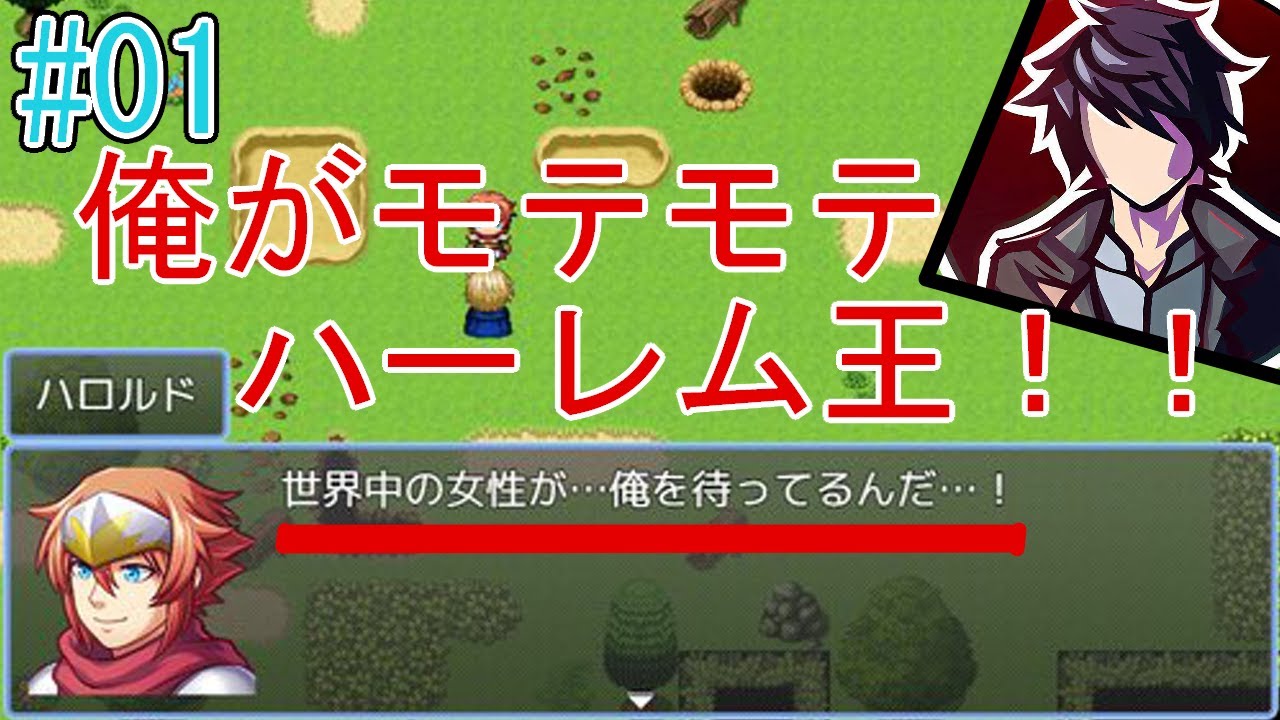 【目指せ！】そんな気分ですべてのナオンは俺のもの！#01【モテモテハーレムRPG】