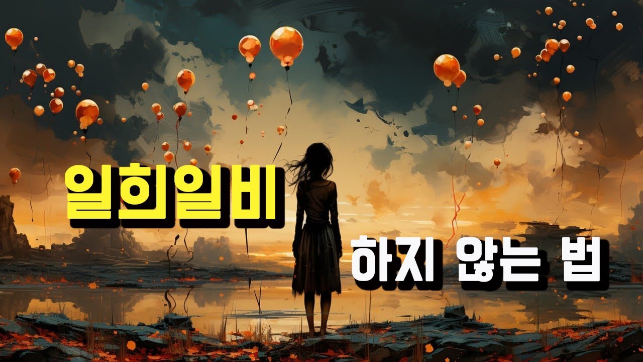 일희일비 하지 않는 법, 인생사새옹지마