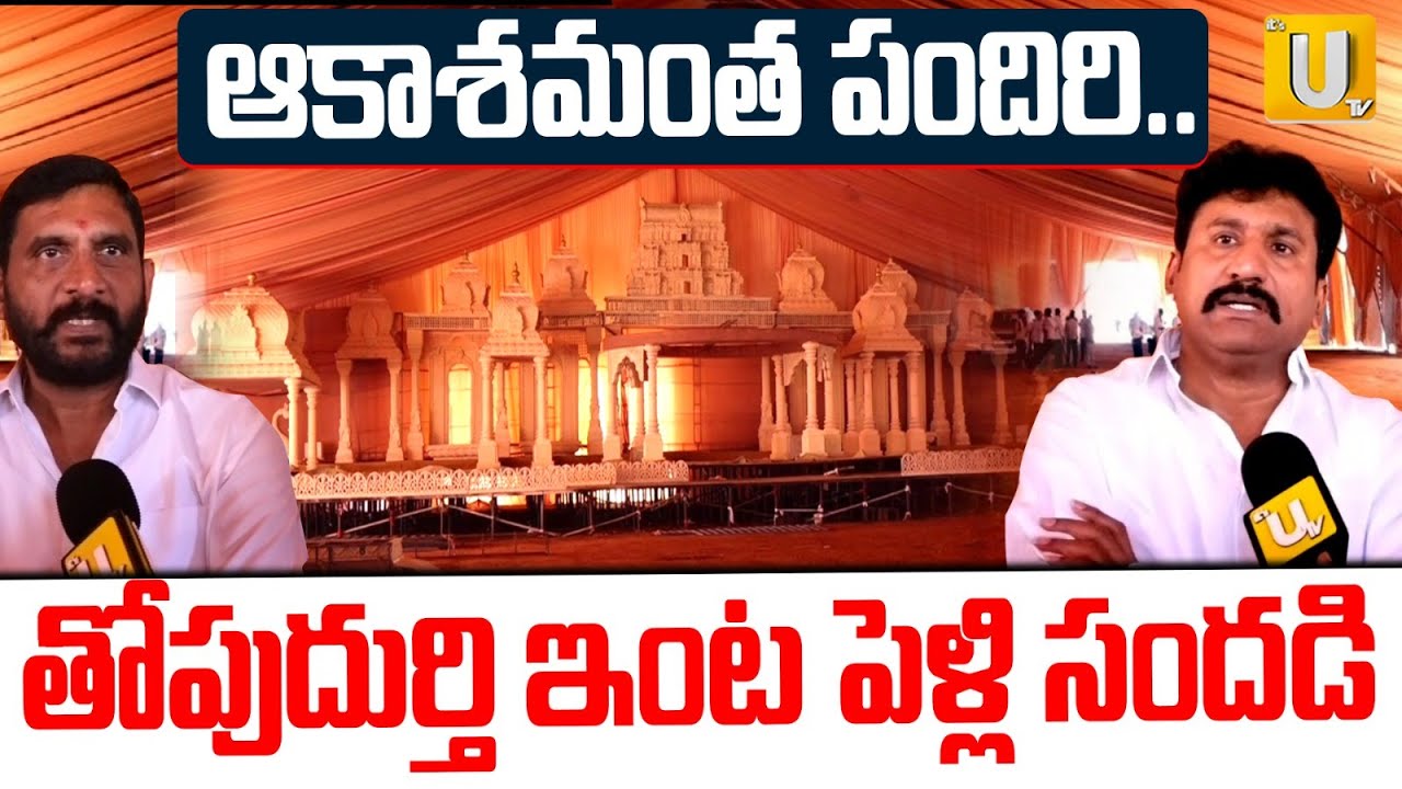 Marriage Celebrations | తోపుదుర్తి ఇంట పెళ్లి సందడి | Thopudurthi Prakash Reddy | ITS UTV News
