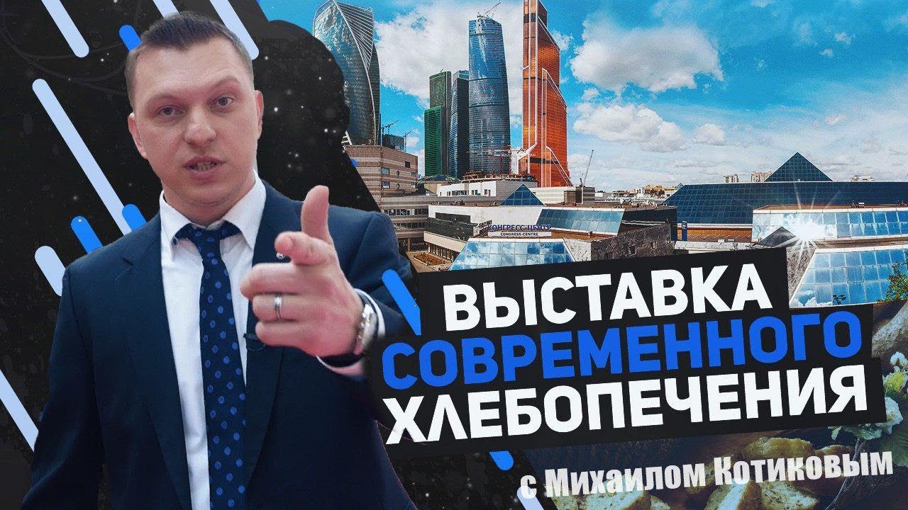 Выставка современного хлебопечения в Экспоцентре | История Михаила Котикова | Kotikov Vlog #1