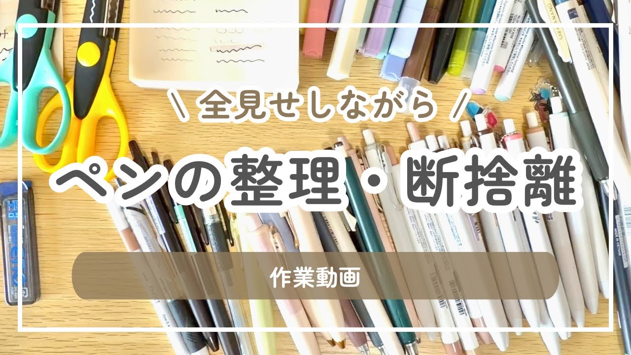 持っているペンを全部整理する｜もくもく作業動画