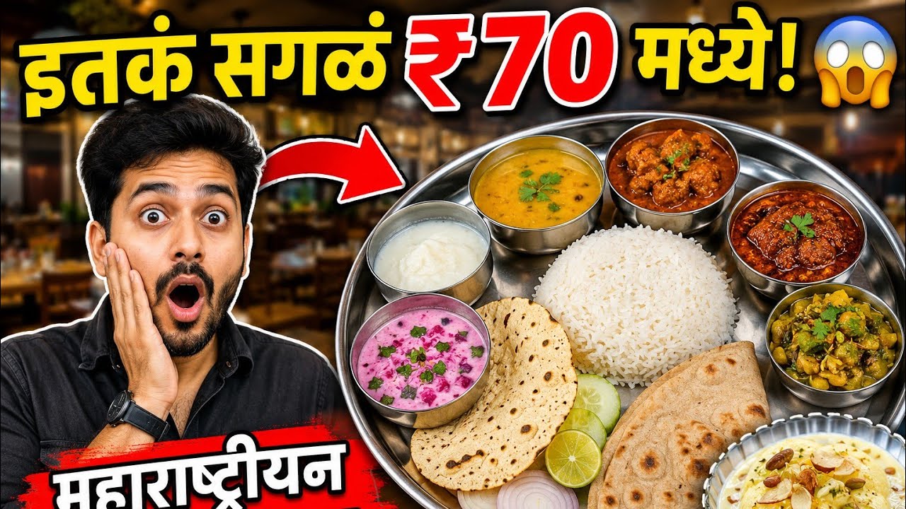70 रुपयात थाळी स्वीट सह | Thali in Rs 70 #thali #maharashtrianfood #food 
