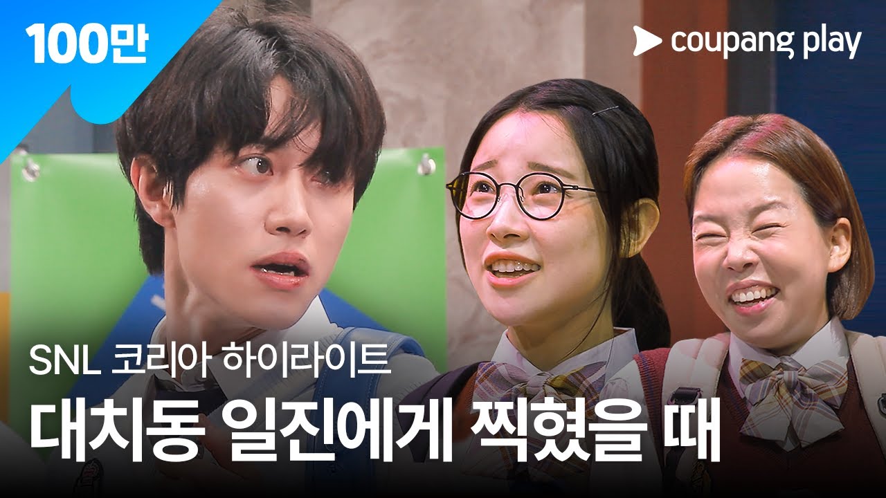 SNL 코리아 시즌 6 | 곽동연 편 하이라이트 | 대치동 일진에게 찍혔을 때 | 쿠팡플레이 | 쿠팡