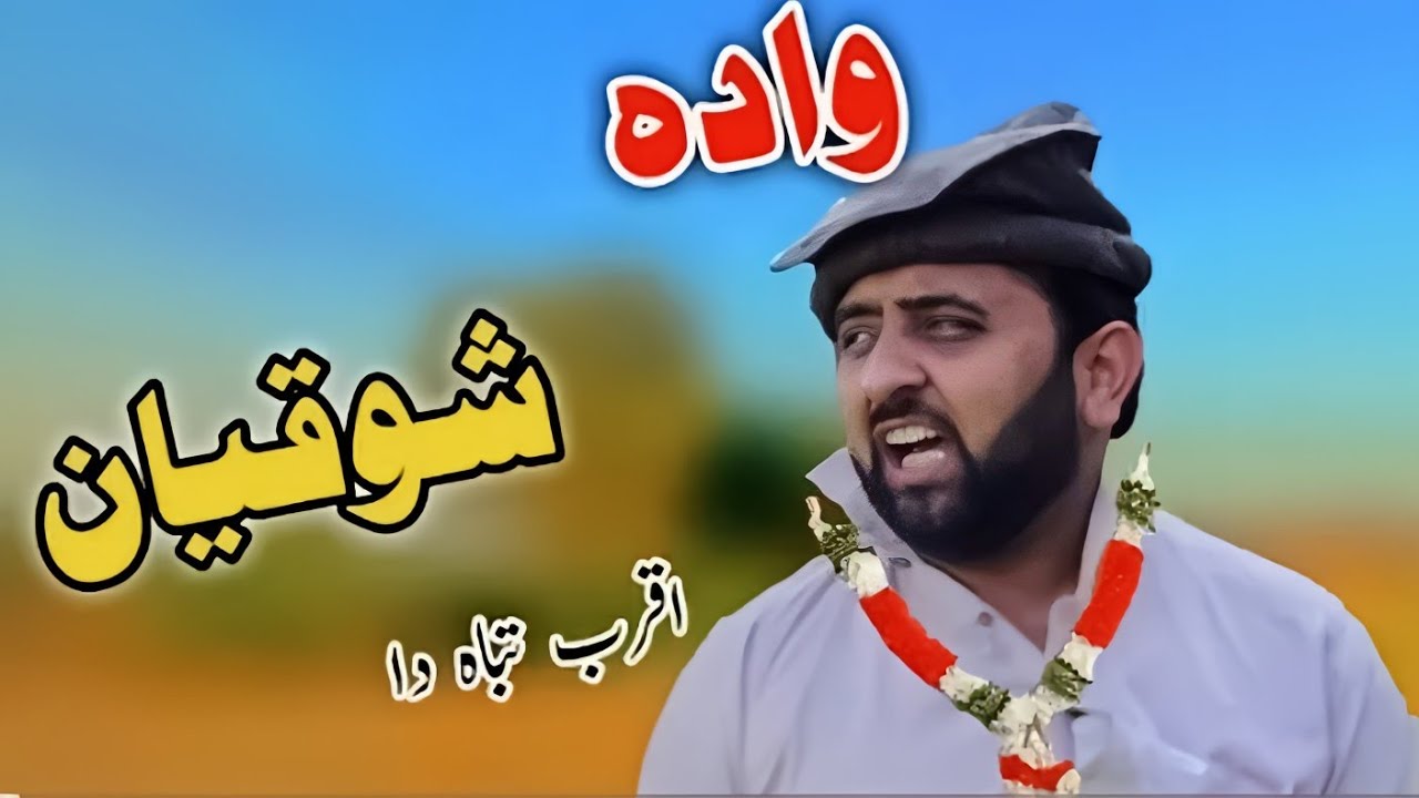 (WADA SHAWQIYAN)Pashto Funny😝😝Video By Pashto Cammedy Video #karakboyzz#unfrezzmychannel#subscriber
