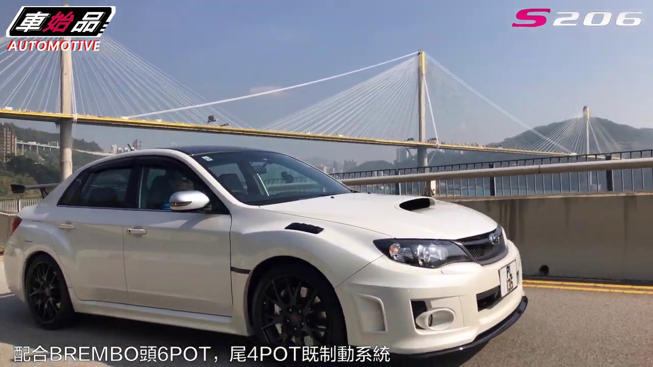 Subaru Wrx Sti S206 NBR challenge package - 是太極宗師張三丰，而非重量級拳手的狂暴力量