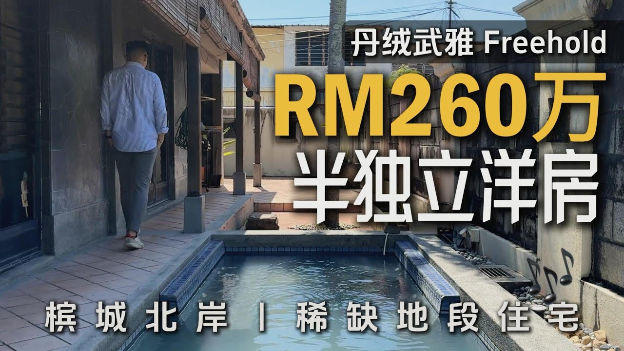 RM260万｜丹绒武雅 Freehold 半独立洋房｜槟城北岸稀缺地段住宅