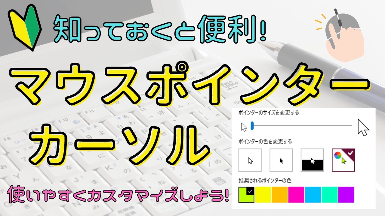 【マウスポインターとカーソルの設定】使いやすいようにカスタマイズしましょう！