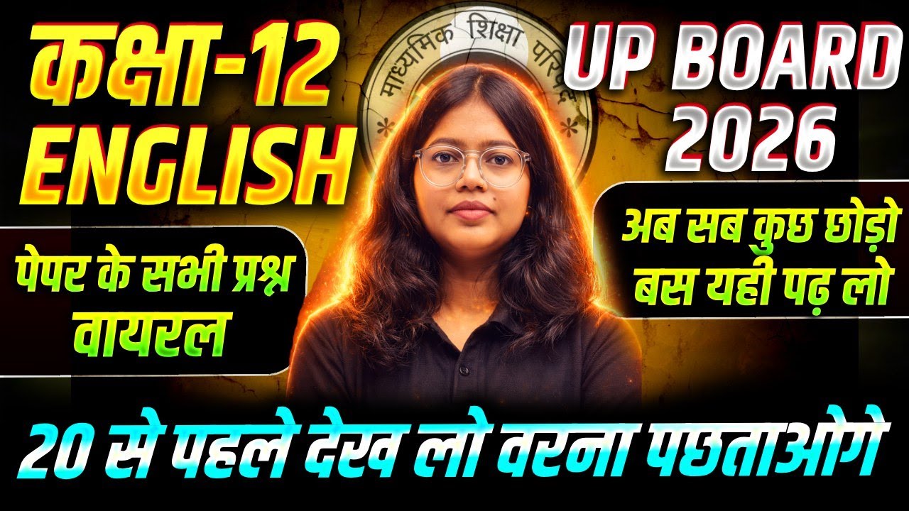 20 Feb वायरल पेपर |Complete English के एक Video में | Up Board 12th English Most Important Questions