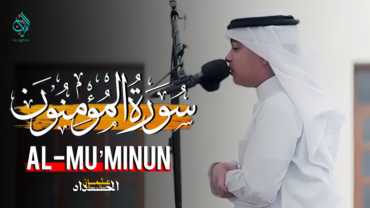 سورة المؤمنون - عثمان الحداد | Surah Al-Mu’minum -Othman Al-Hadad