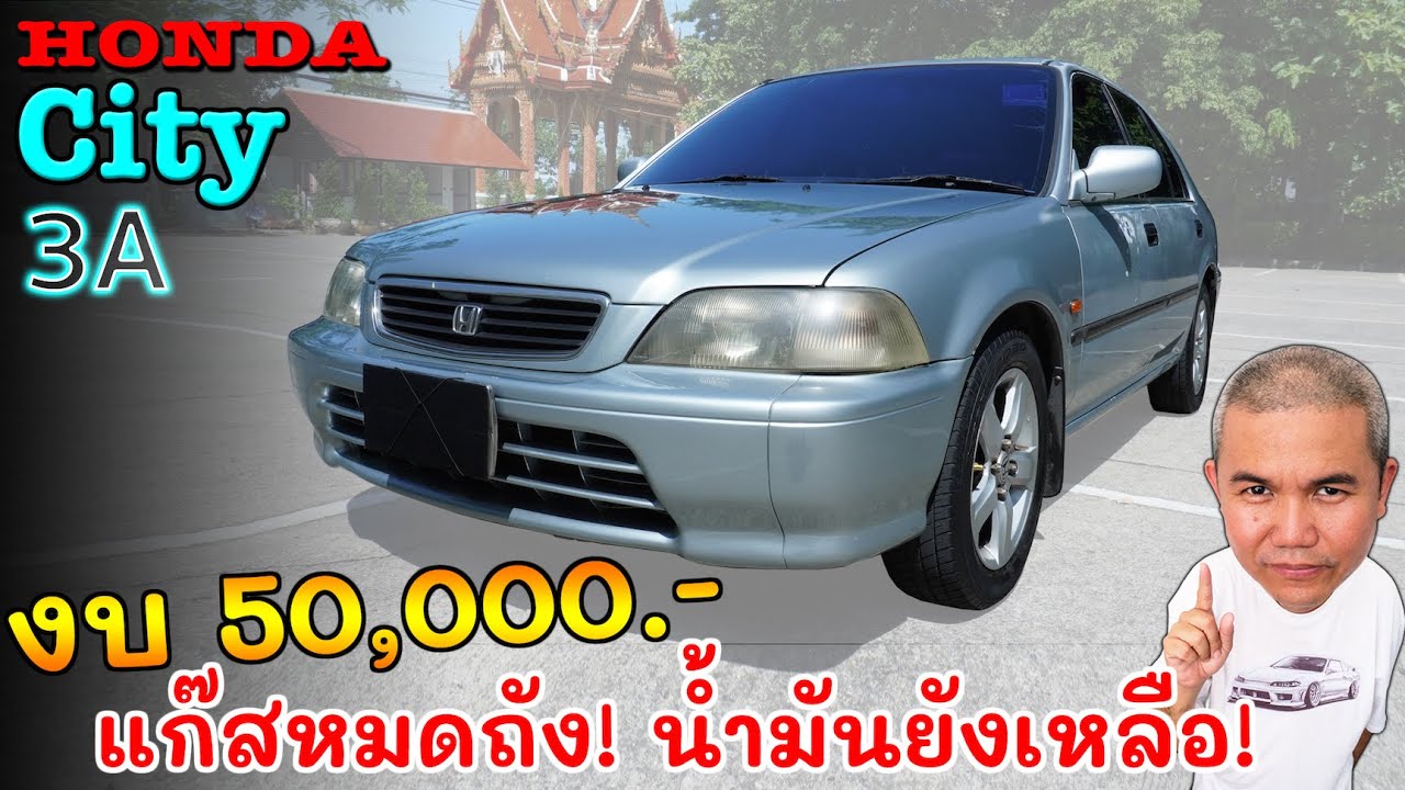 Honda City 3A รถค่ายตลาดที่น่าคบ แบบเน้นใข้งานจริงจัง จับดมแก๊สจูนจบๆ ต่ำกว่ากิโลละบาท รถมือสอง