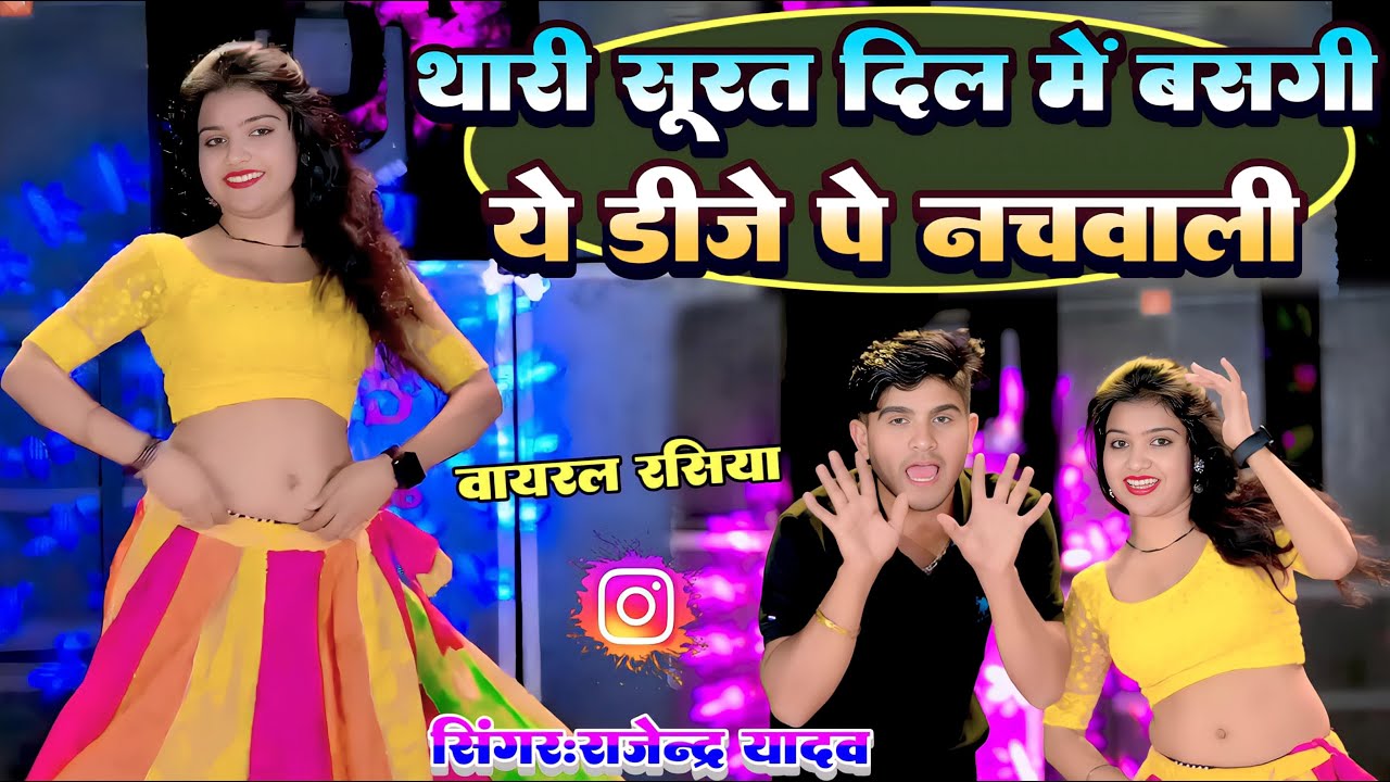 Dj Song | थारी सूरत दिल में बसगी ये डी.जे. पे नचवाली || Thari Surat Dil Me Bashagi || Rajendra Yadav
