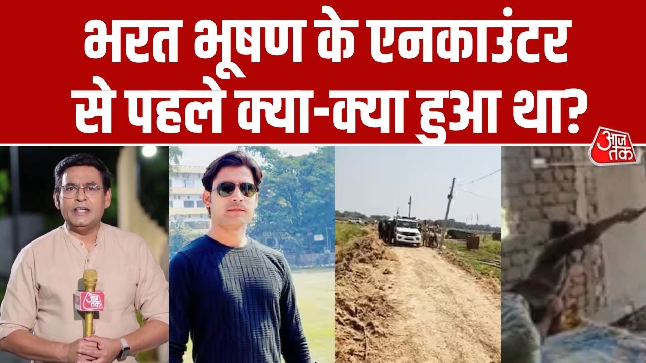 Bhojpur Encounter: पुलिस ने पहले &lsquo;मानसिक बीमार&rsquo; बताया&hellip; फिर क्यों कर दिया Bharat Bhushan का एनकाउंटर?