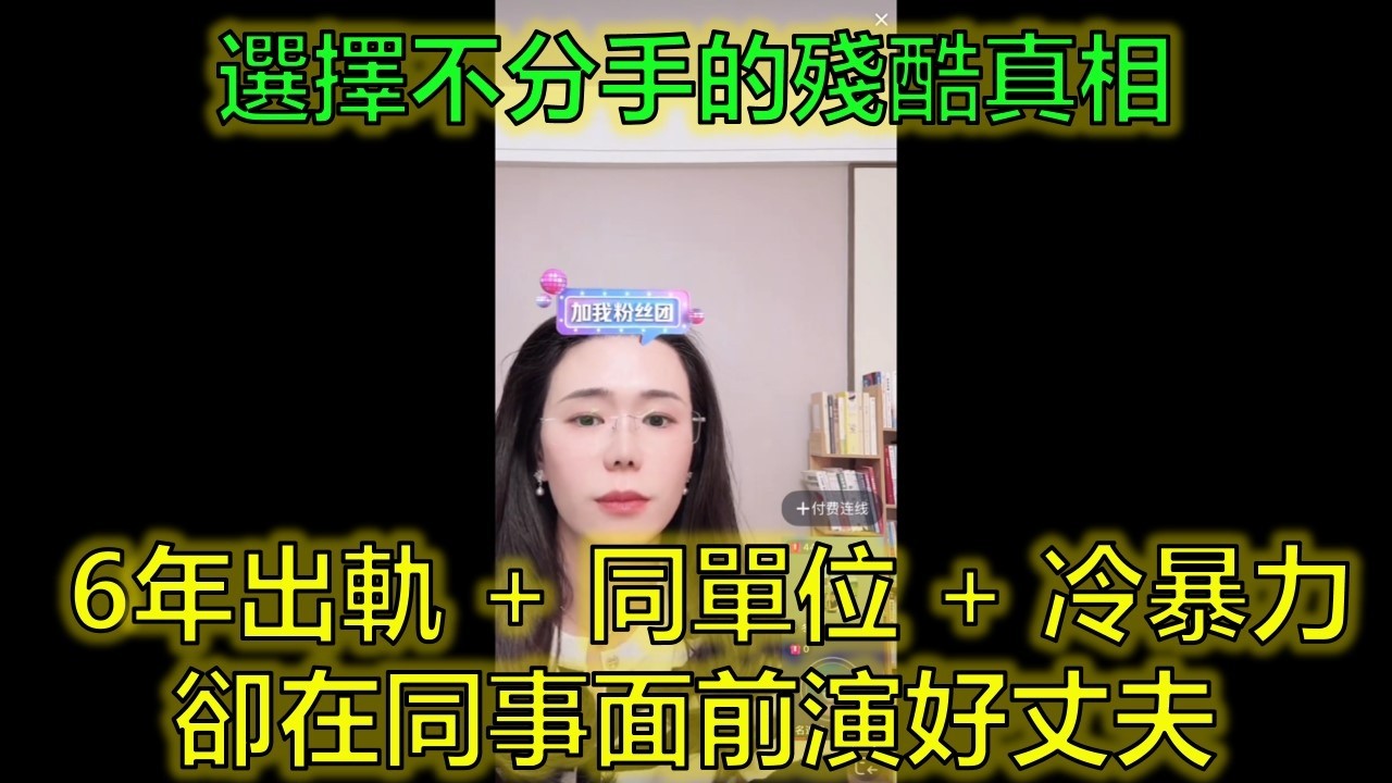 結婚20年，他異國出軌6年，她選擇不分手的殘酷真相！#婚姻現實 #出軌 #利益權衡 #郭延娇律师 @郭延娇律师 @冬宝的舅妈（双双）