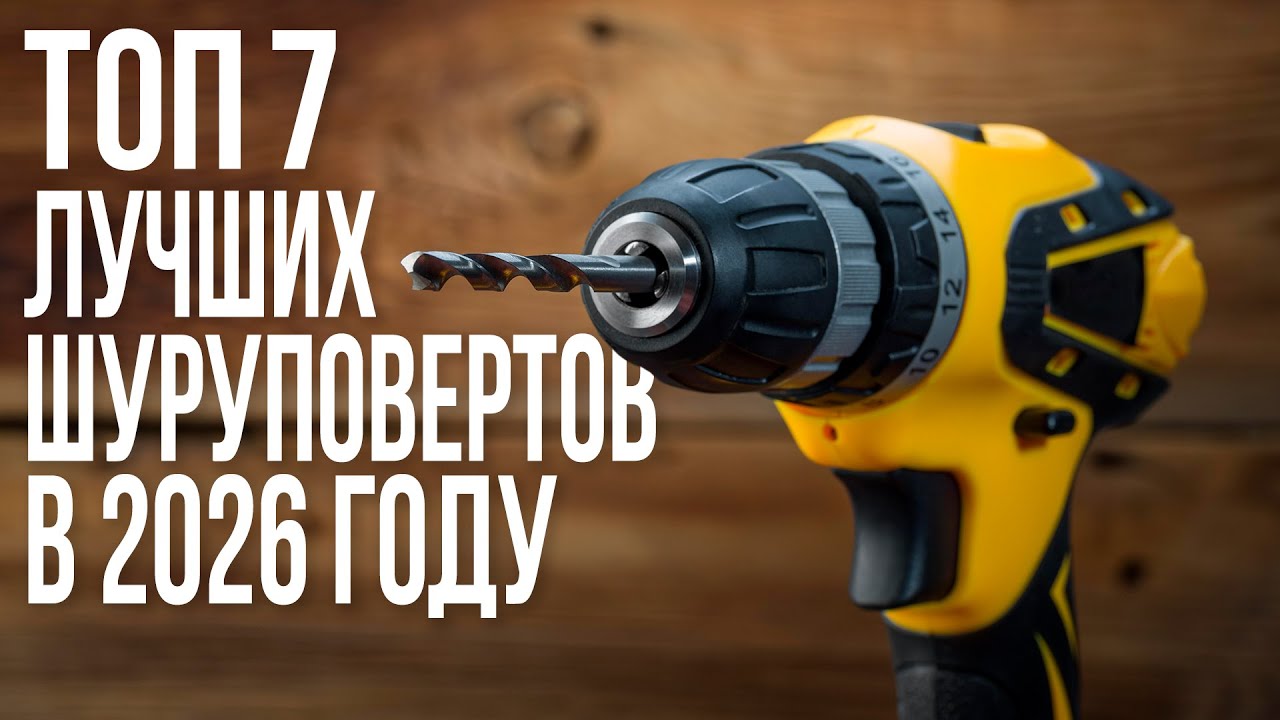 ТОП-7 Лучших Аккумуляторных Шуруповертов в 2026. Makita, Интерскол