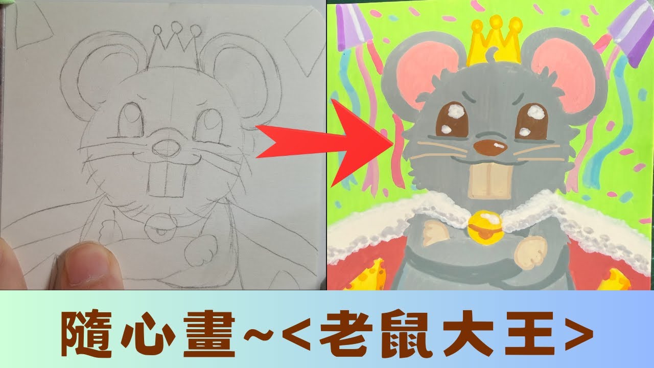丙烯馬克筆繪畫–隨心畫之老鼠大王 ~ Draw a cartoon mouse with acrylic marker
