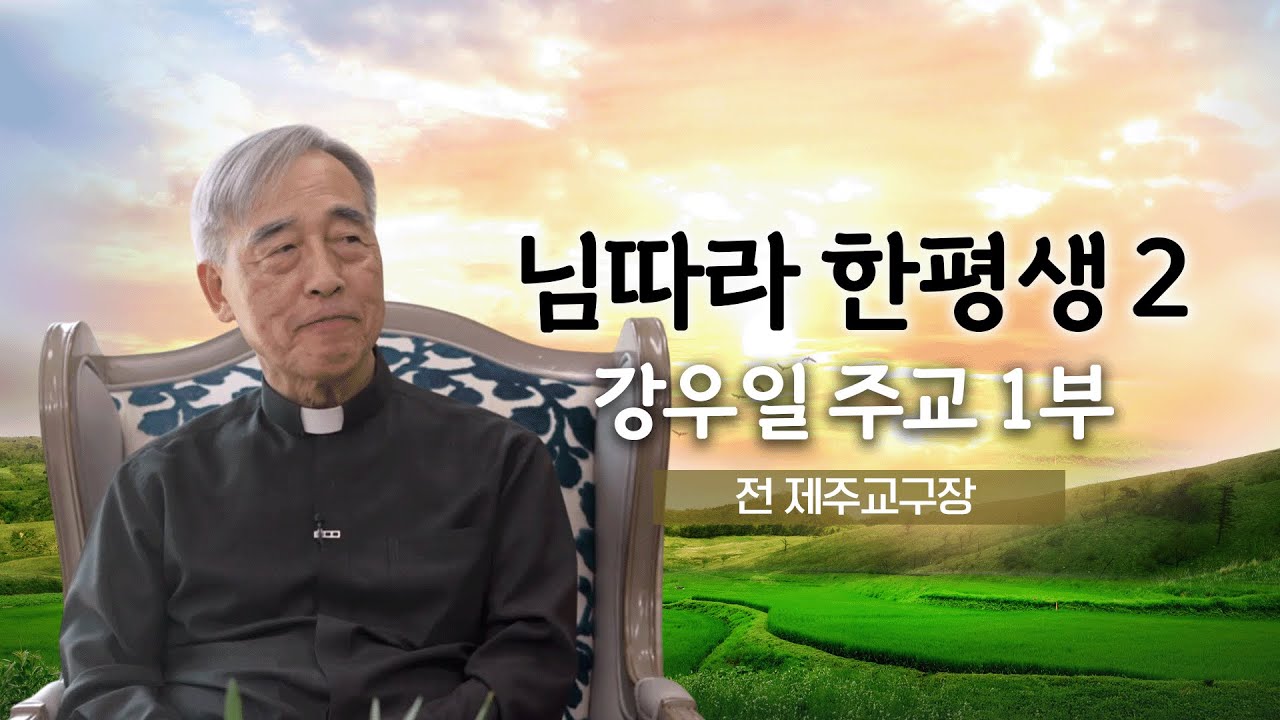 💭 님따라 한평생 2 3회 |  전 제주교구장 강우일 주교 1부