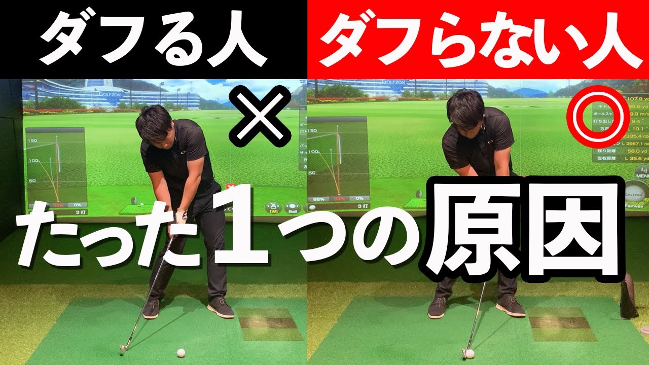 【ダフリ】たった１つの原因と2種類の直し方を紹介