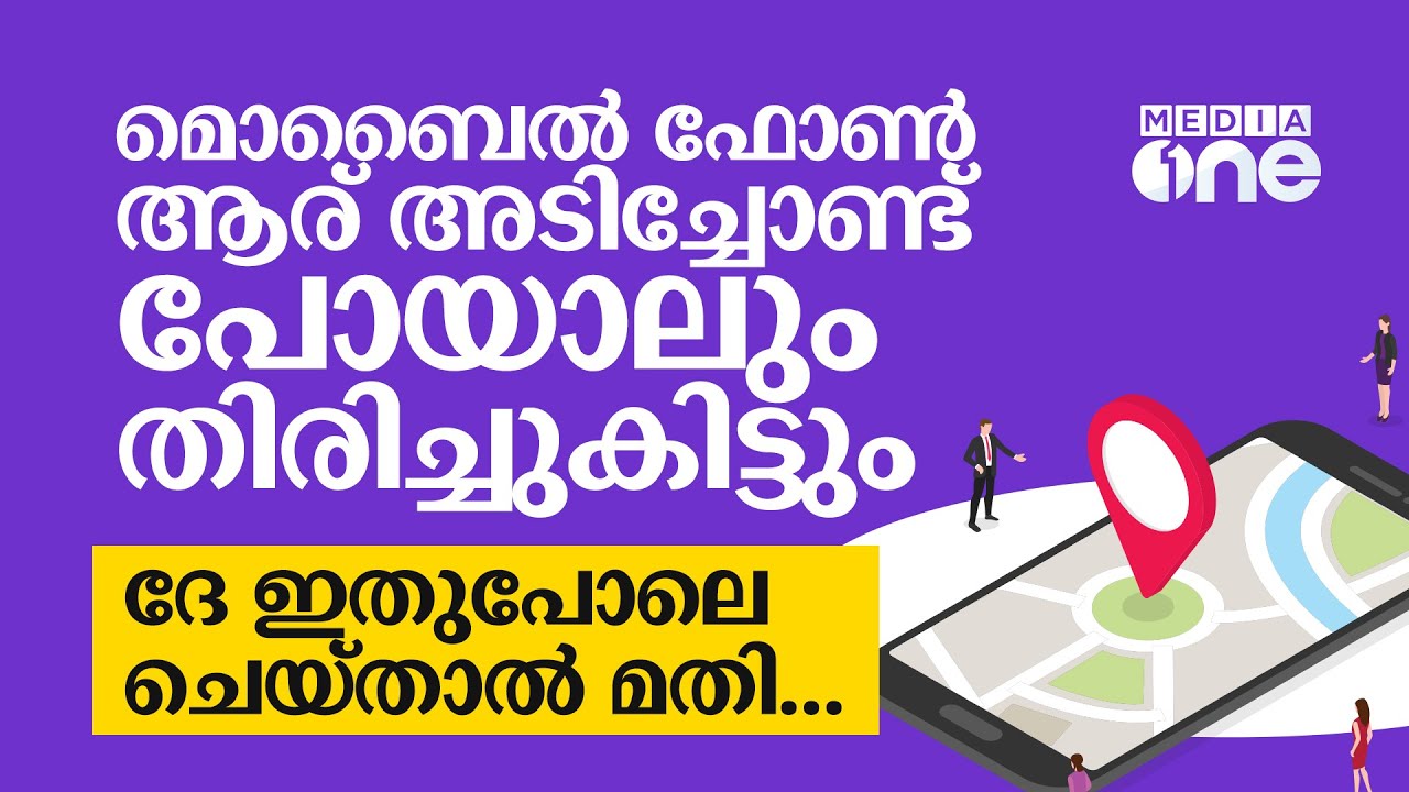 മൊബൈൽ ഫോൺ ആര് അടിച്ചോണ്ട് പോയാലും തിരിച്ചുകിട്ടും... ദേ ഇതുപോലെ ചെയ്താൽ മതി...