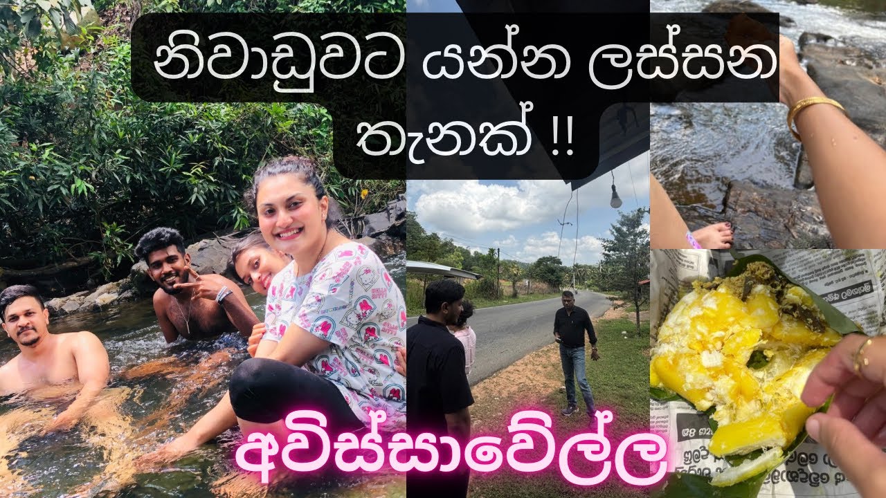 අවිස්සාවේල්ල🌴🤿| නාන්න ලස්සන තැනක්| SL 🇱🇰❤️