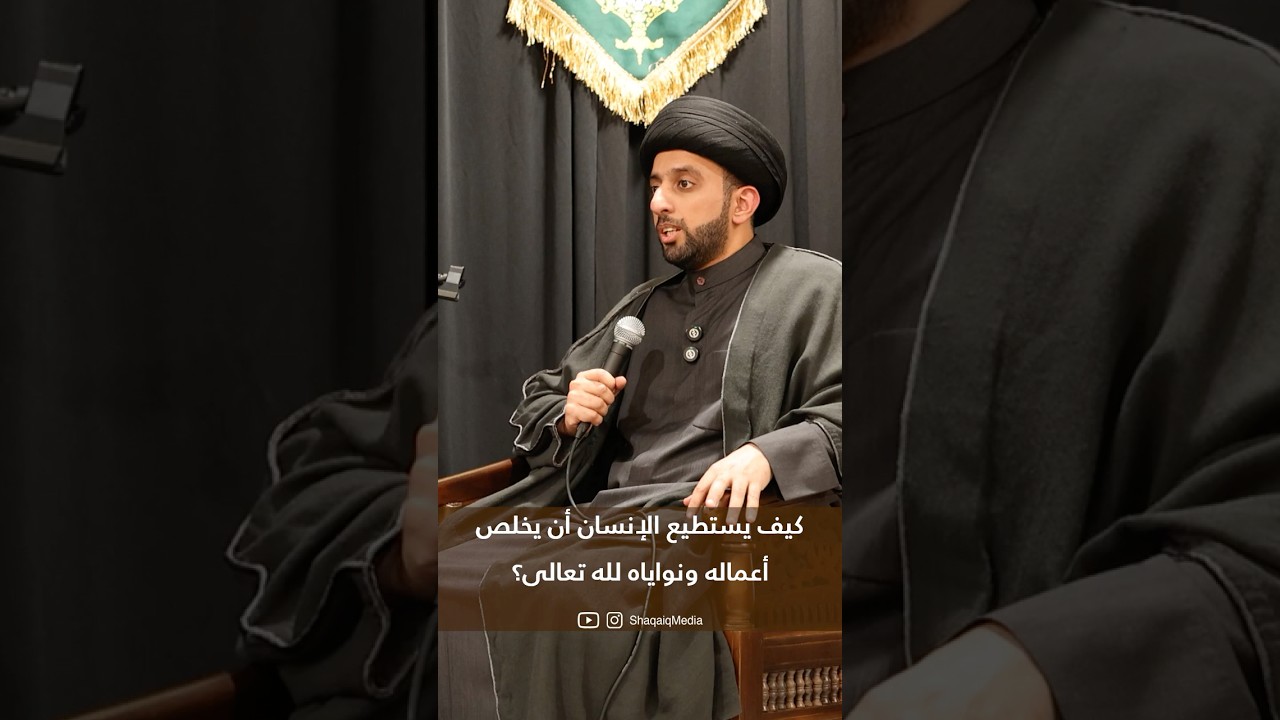 كيف يستطيع الإنسان أن يخلص أعماله ونواياه لله تعالى؟ | سيد موسى العلي