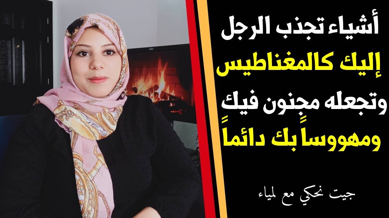 أشياء تجذب الرجل اليك كالمغناطيس وتجعله مجنون فيك ومهووساً بك دائماً