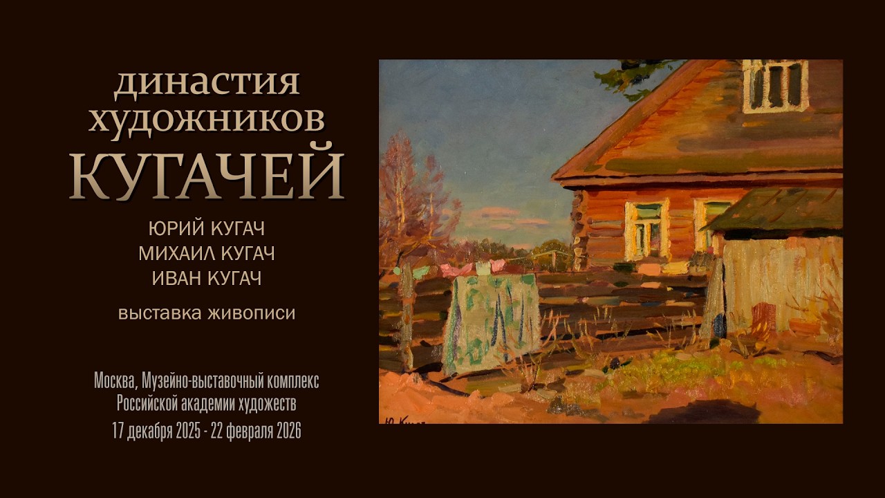 Выставка живописи ДИНАСТИЯ ХУДОЖНИКОВ КУГАЧЕЙ.
