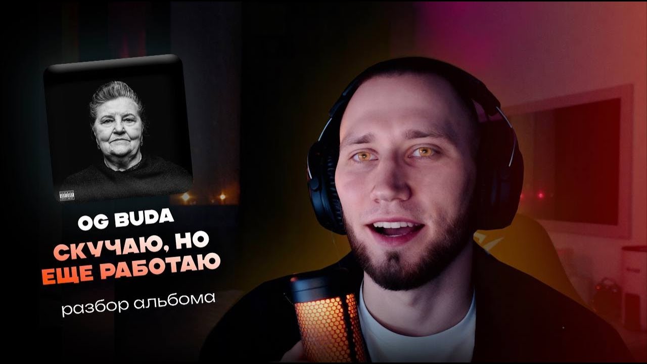OG BUDA — СКУЧАЮ, но еще работаю | Разбор альбома 