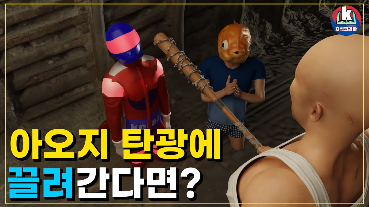 인간이 아오지탄광에 끌려간다면...